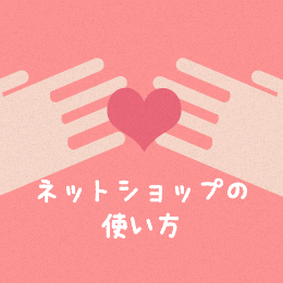 ネットショップの使い方