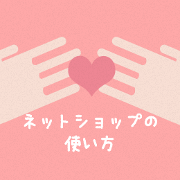 ネットショップの使い方