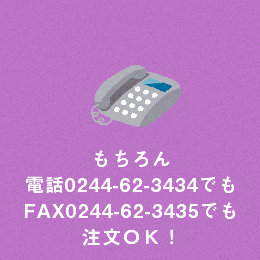 電話での注文は0244-62-3434