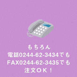 電話での注文は0244-62-3434