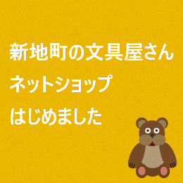 新地町の文具屋さんネットショップはじまります