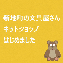 新地町の文具屋さんネットショップはじまります