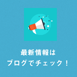 最新情報はブログで